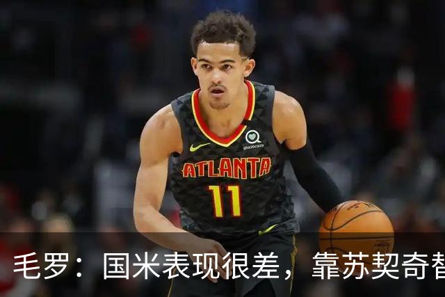 毛罗：国米表现很差，靠苏契奇替补出场才赢球说明球队有问题
